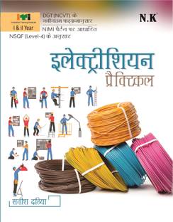 Neelkanth - Electrician Practical (I & II Year) Hindi - NSQF (Level-4) ITI Book