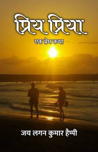 Priy Priya : Ek Prem Katha / प्रिय प्रिया : एक प्रेम कथा