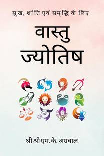 Vastu - Jyotish / वास्तु - ज्योतिष  - सुख, शांति एवं समृद्धि के लिए