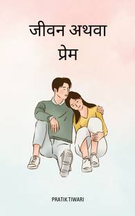जीवन अथवा प्रेम / Jiwan Athva Prem
