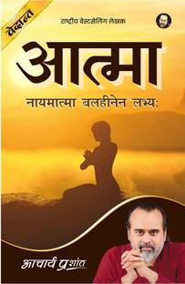Aatma (Hindi) by Acharya Prashant
