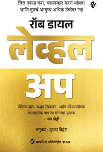 Level Up | Rob Dial | Get Focused Stop Procrastinating Upgrade Your Life | Marathi Book