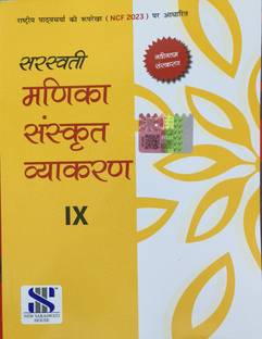 Saraswati Manika Sanskrit vyakran class 9 (2024 edition)