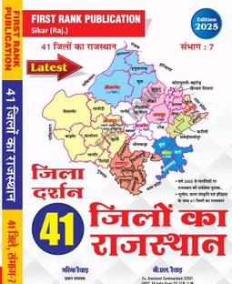 FIRST RANK PUBLICATION, naye jile or sambhag 41 jile or 7 sambhag new rajasthan jila darshan book edition 2025 ,best book rajsthan gk