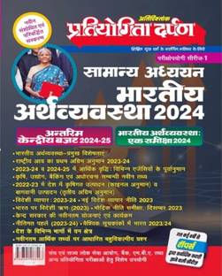 Pratiyogita Darpan Samanya Adhyayan 2024 Bhartiya Arthvyavastha Indian Economy Exam Oriented Series 1 Book Hindi Medium