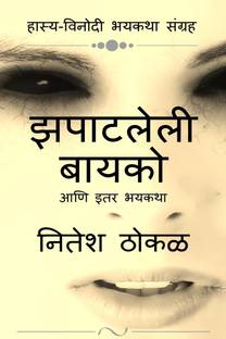 Zapatleli Bayko aani itar bhayktha / झपाटलेली बायको आणि इतर भयकथा