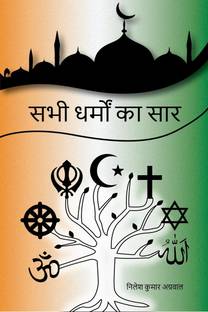 SABHI DHARMO KA SAAR / सभी धर्मो का सार