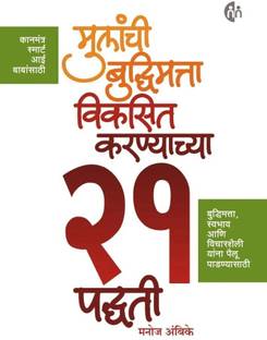 Mulanchi Budhimatta Viksit Karnyachya 21 Padhati
