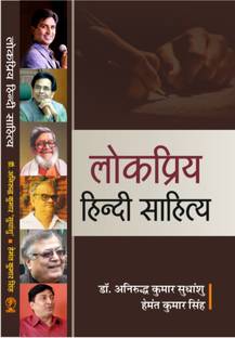 Lokpriya Hindi Sahitya