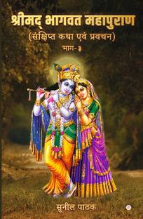 Shrimad Bhagvat Mahapuran (sanchipt katha avam pravachan) Part 3