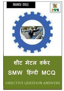 Sheet Metal Worker SMW Hindi MCQ / शीट मेटल वर्कर SMW हिंन्दी MCQ
