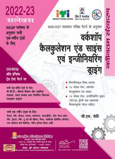 Workshop Calculation & Science And Engineering Drawing (NSQF, 1st Year) (Hindi)
