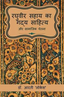 Raghuveer Sahay ka Gadya aur Samajik Chetna / रघुवीर सहाय का गद्य साहित्य और सामाजिक चेतना