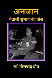 Anjaan Netaji Subhas Chandra Bose