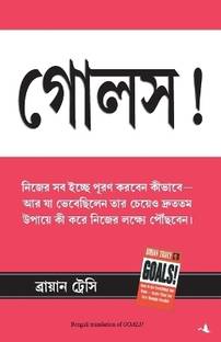 Goals (Bengali)