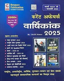 Speedy Current Affairs Varshikank 2025