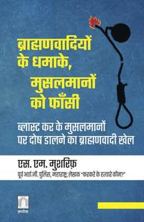 ब्राह्मणवादियों के धमाके, मुसलमानों को फाँसी Brahmanvaadion ke dhamake, Musalmanon ko phaansi (Hindi)