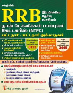 Rrb Non Technical Popular Categories (NTPC) Exam Book Tamil