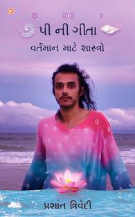 P's Gita પી ની ગીતા : Scriptures for the now વર્તમાન માટે શાસ્ત્રો