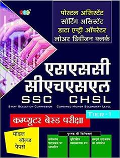 MODEL SOLVED PAPERS”-Postal Assistant Sorting Assistant, Data Entry Operator, Lower Division Clerk:—‘SSC’ “COMBINED HIGHER SECONDARY LEVEL” In Hindi (