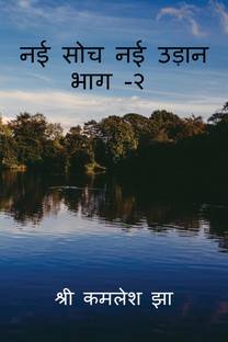 Nai soch Nai udan part 2 / नई सोच नई उड़ान भाग -२