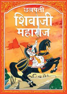 Shivaji Maharaj: Chhatrapati Shivaji Maharaj in Marathi Language - The Great Maratha - Story books for Children