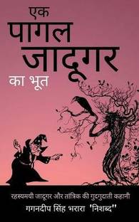 Ek Pagal Jadugar ka Bhoot / एक पागल जादूगर का भूत