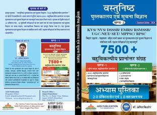 Part 2st Of Objective Library And Information Science Standard Edition - 2024 In Hindi by Dr. Amit Kishore ( Vastunishth Pustakaalay Evam Soochana Vigyaan khand-1 KVS/NVS/ DSSSB/ EMRS/ RSMSSB/ UGC-NET/SET/ MPPSC/ RPSC (Paperback, Hindi, Dr Amit Kishore)