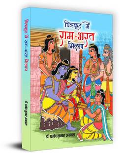 Chitrakoot Mein RAM-Bharat Milap