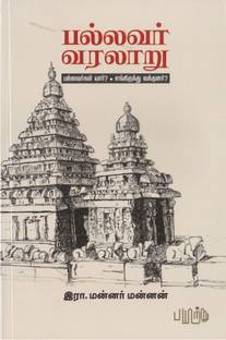 Pallavar Varalaaru