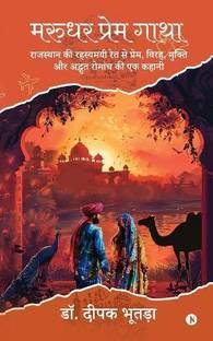 Marudhar Prem Gatha / मरुधर प्रेम गाथा