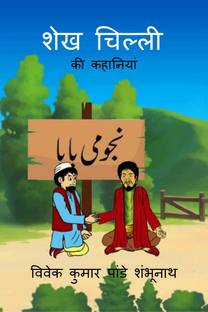 Sheikh Chilli / शेख चिल्ली