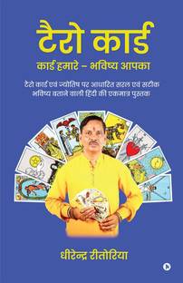 Tarot Card - Cards Hamare Bhavishya Aapka / टैरो कार्ड - कार्ड हमारे - भविष्य आपका