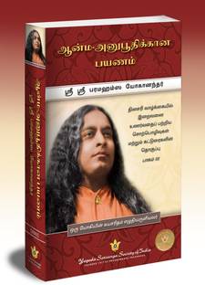 Journey to Self-Realization (Tamil)