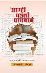 Amhi Ghadlo Vachnane (Marathi)