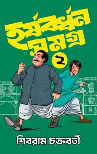 Harshabardhan Samagra Vol. 2 || Children's Humour Story Collection Written By Shibram Chakraborty || Trending