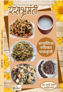 Rasabhramanti Ayurvedic Pathyakar Pakkruti  - Food Recipies for Vaat-Pitta-Kapha Doshas & Other diseases