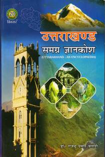 Uttrakhand Samagra Gyankosh (in Hindi)