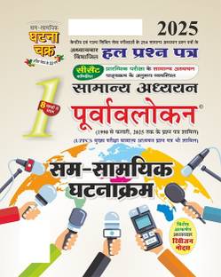 Purvavlokan Sam-Samayik Ghatna Kram Bhag-1 2025 (2511-C)