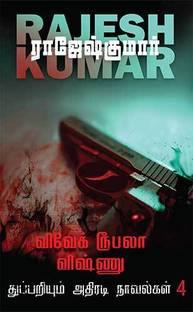 Vivek Roobala Vishnu Thuppariyum Novelgal - Thoguthi 4 ( 2 Novels Combo )