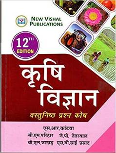 Krishi Vigyan - Vastunishth Prashn Kosh