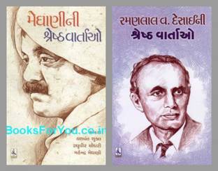 Zaverchand Meghani & Ramanlal V. Desai Ni Shresth Vartao (Combo 2 Books)