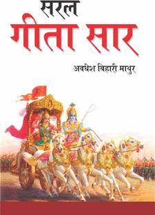 Saral Geeta Saar (सरल गीता सार) 1st Edition