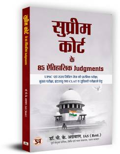 सुप्रीम कोर्ट के 85 ऐतिहासिक जजमेन्टस "85 हिस्टोरिकल जजमेन्टस ऑफ द सुप्रीम कोर्ट" फॉर UPSC एंड स्टेट सिविल सर्विसेस एग्ज़ामिनेशन, इंटरव्यू, CLAT एंड ज्यूडिशियल एग्ज़ामिनेशंस बुक इन हिंदी