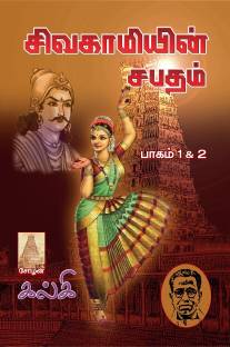 Sivagamiyin Sabatham