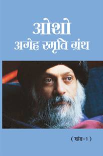 Osho - Ageh Smriti Granth Khand-1 (ओशो - अगेह स्मृति ग्रंथ खंड-1)