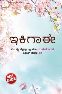 Ikigai : The Japanese Art of Living in Kannada