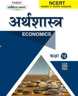 Arthashastra (Economics) Class 12 based on NCERT (Part A: Introductory of Micro Economics, Part B: Introductory of Macro Economics)  - Latest Edition for Board Examinations 2025-26 | Complete Study Course | NCERT | CBSE Board | State Board Exam Book | School Textbook | Exam Preparations Book 2025-26 | Competitive Exam Books 1 Edition