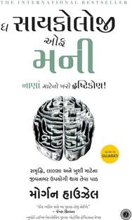 The Psychology of Money, Gujrati