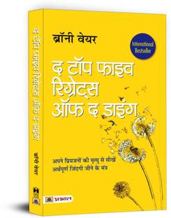 The Top Five Regrets of the Dying (Hindi Translation of the Top Five Regrets of the Dying)